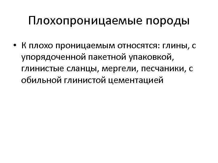 Плохопроницаемые породы • К плохо проницаемым относятся: глины, с упорядоченной пакетной упаковкой, глинистые сланцы,