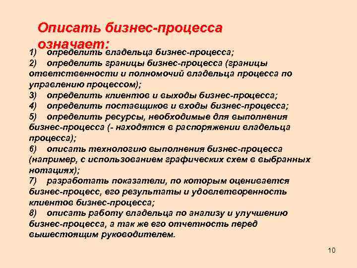 Описать бизнес-процесса означает: 1) определить владельца бизнес-процесса; 2) определить границы бизнес-процесса (границы ответственности и