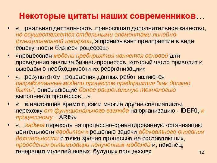 Некоторые цитаты наших современников… • «…реальная деятельность, приносящая дополнительное качество, не осуществляется отдельными элементами