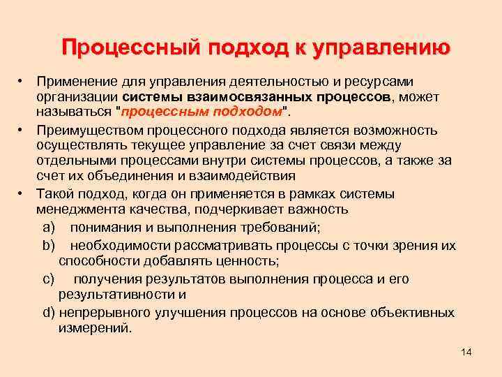 Процессный подход к управлению • Применение для управления деятельностью и ресурсами организации системы взаимосвязанных