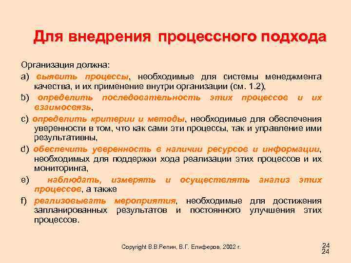 Для внедрения процессного подхода Организация должна: a) выявить процессы, необходимые для системы менеджмента качества,