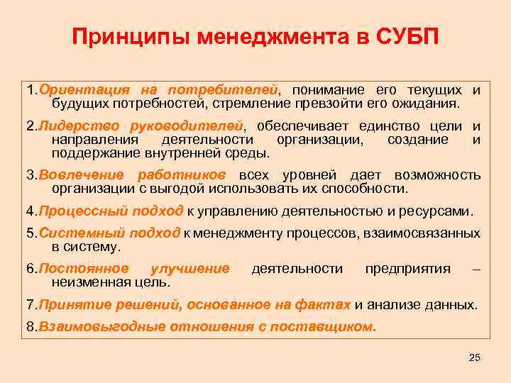 Принципы менеджмента в СУБП 1. Ориентация на потребителей, понимание его текущих и будущих потребностей,