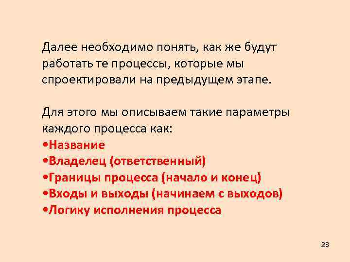 Далее необходимо понять, как же будут работать те процессы, которые мы спроектировали на предыдущем