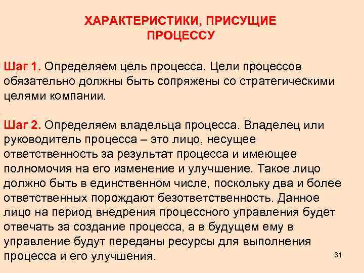 ХАРАКТЕРИСТИКИ, ПРИСУЩИЕ ПРОЦЕССУ Шаг 1. Определяем цель процесса. Цели процессов обязательно должны быть сопряжены