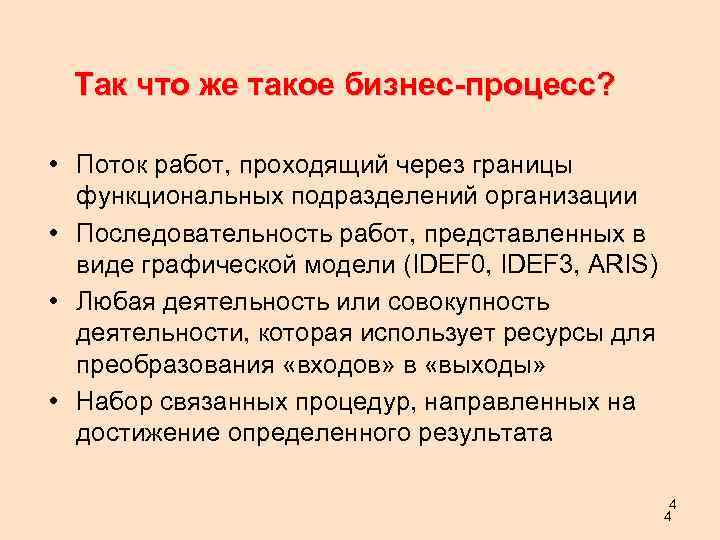 Так что же такое бизнес-процесс? • Поток работ, проходящий через границы функциональных подразделений организации