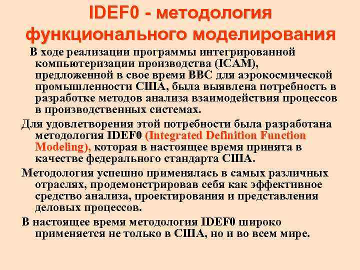 IDEF 0 - методология функционального моделирования В ходе реализации программы интегрированной компьютеризации производства (ICAM),