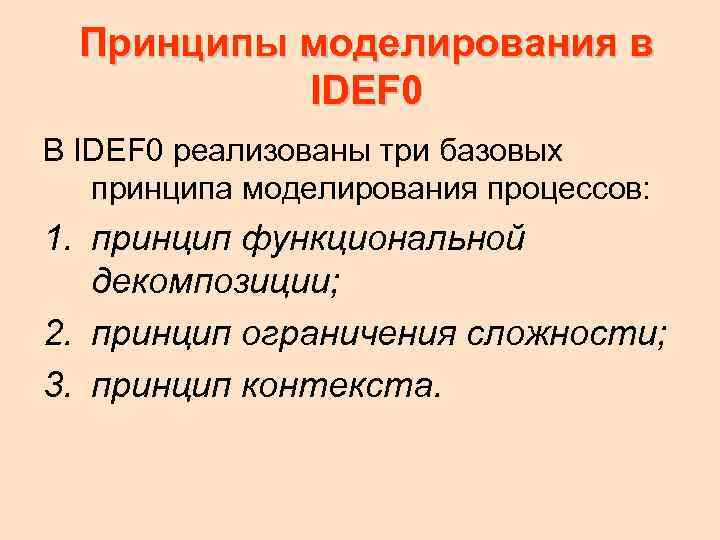 Принципы моделирования в IDEF 0 В IDEF 0 реализованы три базовых принципа моделирования процессов: