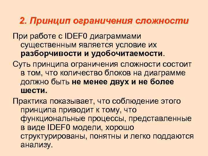 2. Принцип ограничения сложности При работе с IDEF 0 диаграммами существенным является условие их