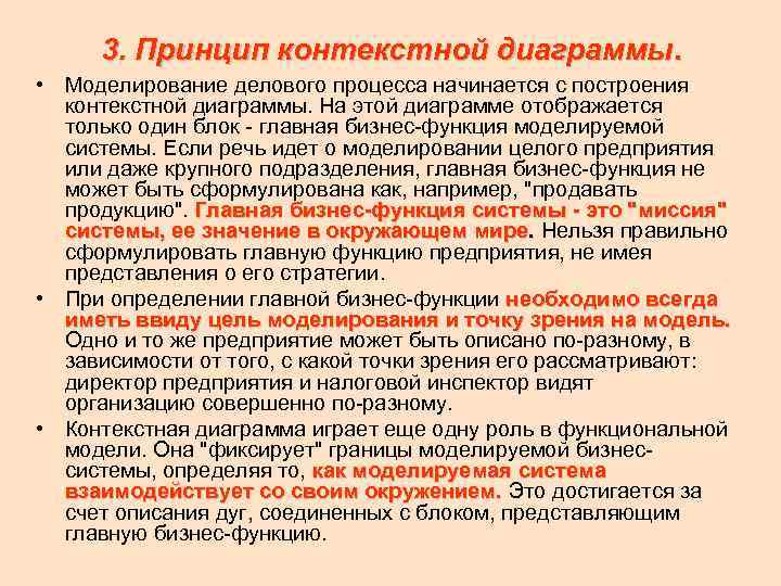 3. Принцип контекстной диаграммы. • Моделирование делового процесса начинается с построения контекстной диаграммы. На