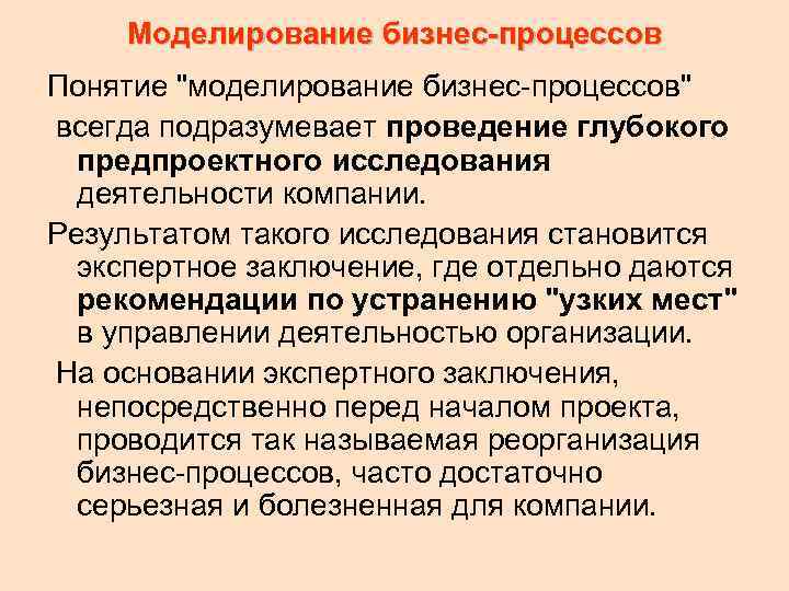 Моделирование бизнес-процессов Понятие "моделирование бизнес-процессов" всегда подразумевает проведение глубокого предпроектного исследования деятельности компании. Результатом