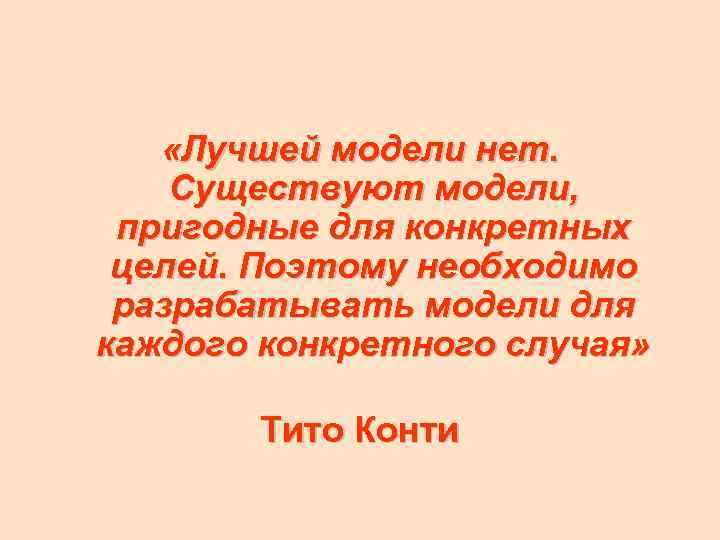  «Лучшей модели нет. Существуют модели, пригодные для конкретных целей. Поэтому необходимо разрабатывать модели