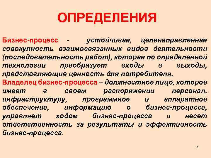 ОПРЕДЕЛЕНИЯ Бизнес-процесс - устойчивая, целенаправленная Бизнес-процесс совокупность взаимосвязанных видов деятельности (последовательность работ), которая по