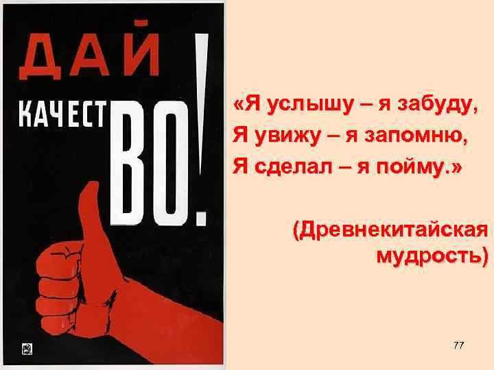  «Я услышу – я забуду, Я увижу – я запомню, Я сделал –