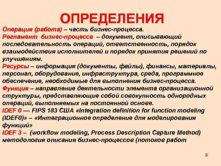 ОПРЕДЕЛЕНИЯ Операция (работа) – часть бизнес-процесса. Операция (работа) Регламент бизнес-процесса – документ, описывающий Регламент