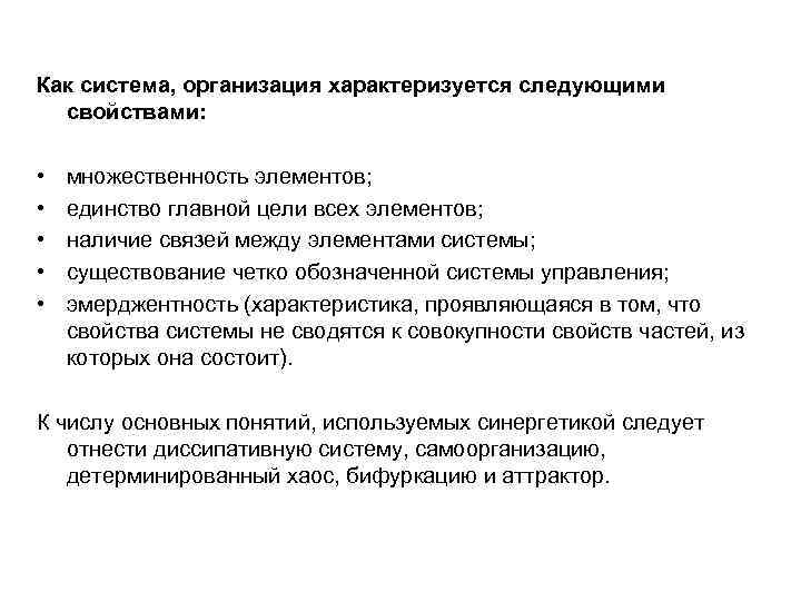 Как система, организация характеризуется следующими свойствами: • • • множественность элементов; единство главной цели