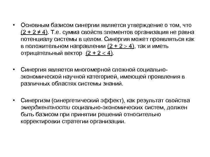  • Основным базисом синергии является утверждение о том, что (2 + 2 ≠