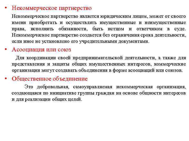  • Некоммерческое партнерство является юридическим лицом, может от своего имени приобретать и осуществлять