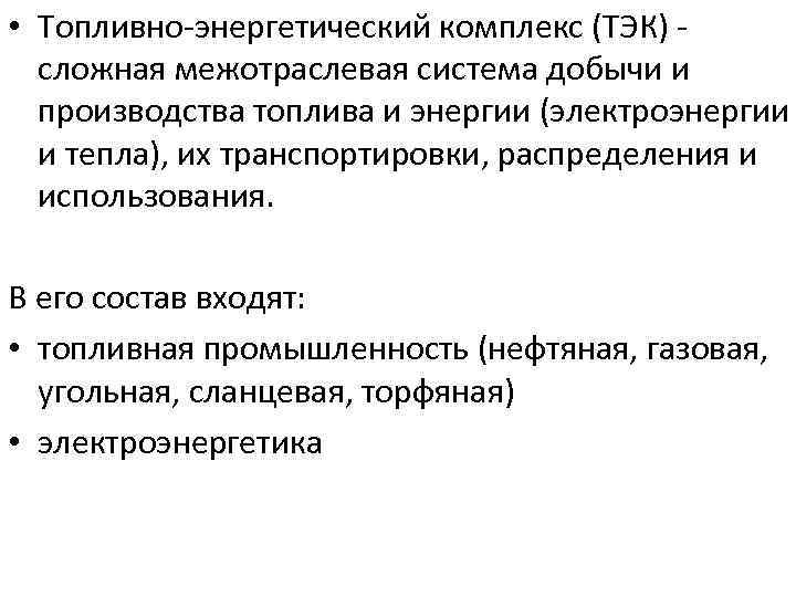  • Топливно-энергетический комплекс (ТЭК) сложная межотраслевая система добычи и производства топлива и энергии