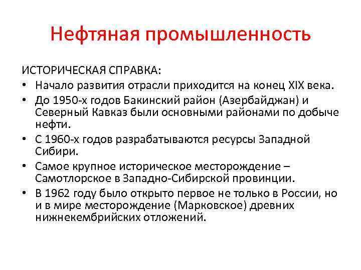 Нефтяная промышленность ИСТОРИЧЕСКАЯ СПРАВКА: • Начало развития отрасли приходится на конец ХIХ века. •