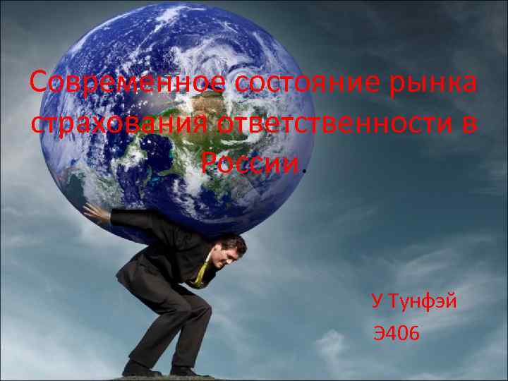 Современное состояние рынка страхования ответственности в России. У Тунфэй Э 406 