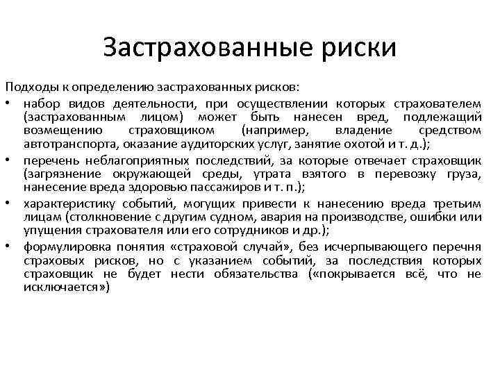Застрахованные риски Подходы к определению застрахованных рисков: • набор видов деятельности, при осуществлении которых