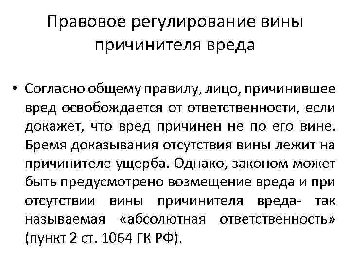 Правовое регулирование вины причинителя вреда • Согласно общему правилу, лицо, причинившее вред освобождается от
