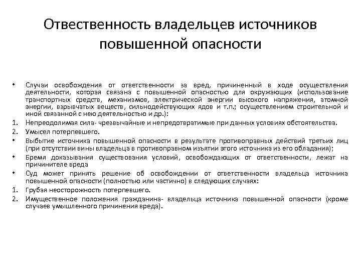 Ответственность за вред причиненный источником повышенной опасности презентация