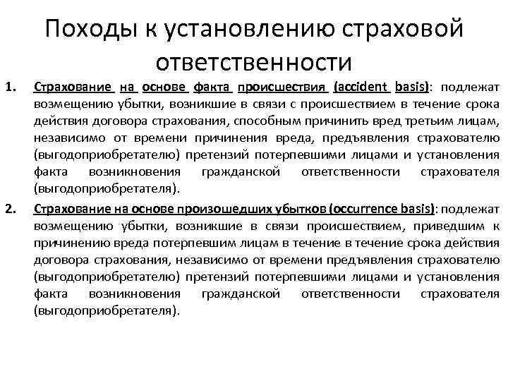 1. 2. Походы к установлению страховой ответственности Страхование на основе факта происшествия (accident basis):