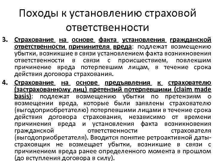 Походы к установлению страховой ответственности 3. Страхование на основе факта установления гражданской ответственности причинителя