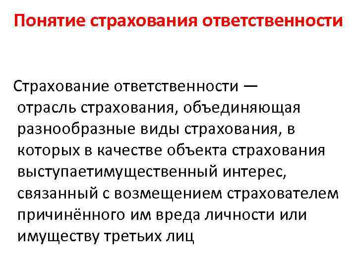 Понятие страхования ответственности Страхование ответственности — отрасль страхования, объединяющая разнообразные виды страхования, в которых