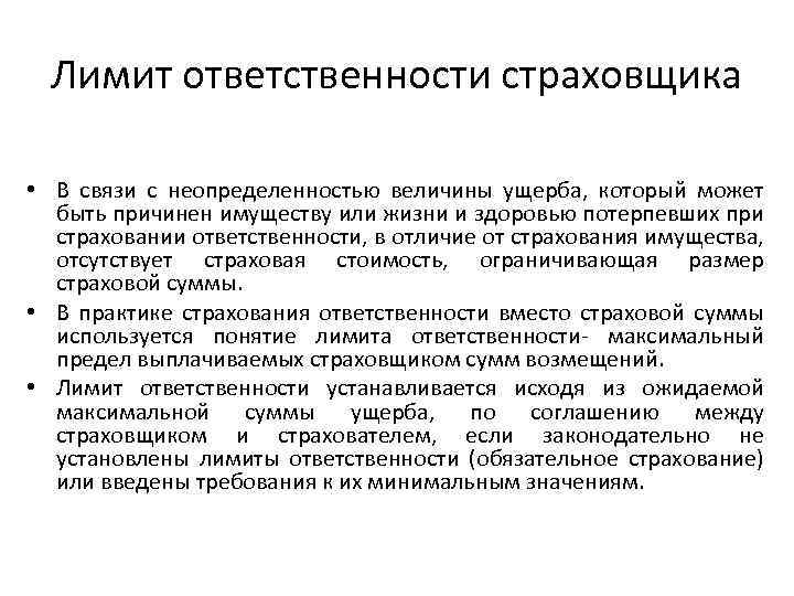 Лимит ответственности страховщика • В связи с неопределенностью величины ущерба, который может быть причинен