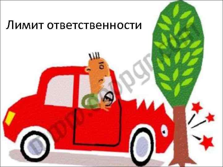 Лимит ответственности 