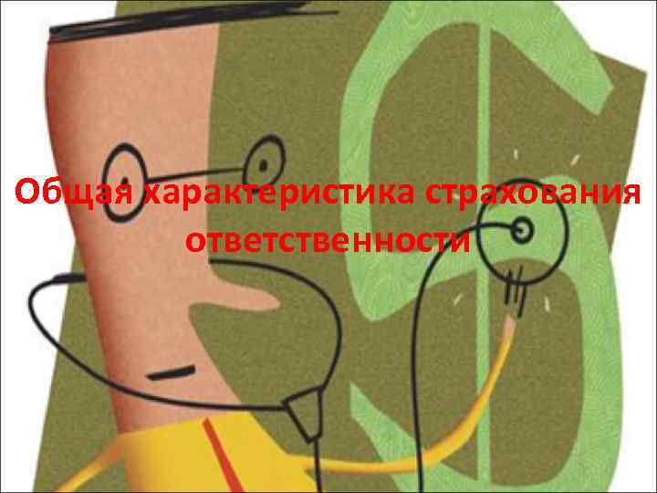 Общая характеристика страхования ответственности 