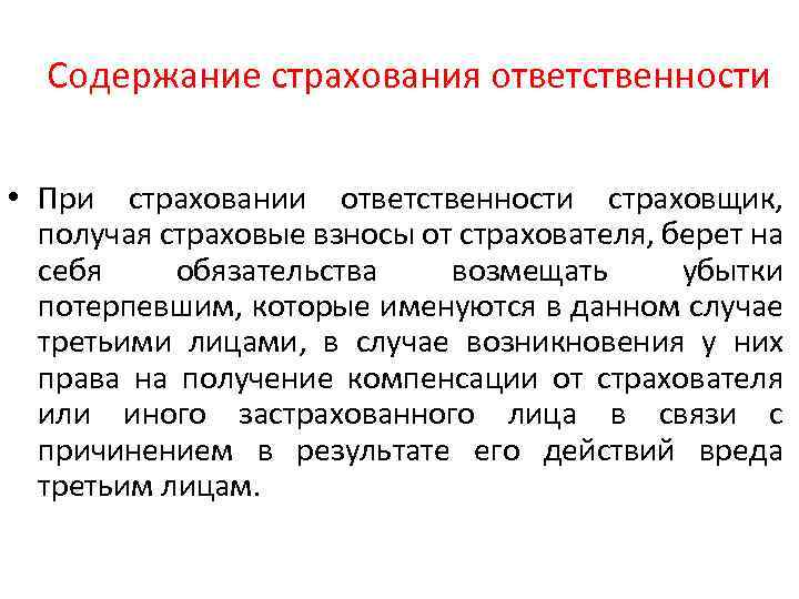 Содержание страхования ответственности • При страховании ответственности страховщик, получая страховые взносы от страхователя, берет