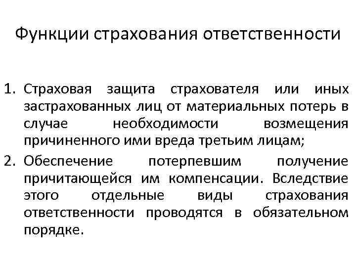 Функции страхования ответственности 1. Страховая защита страхователя или иных застрахованных лиц от материальных потерь