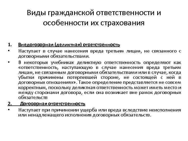 Виды гражданской ответственности и особенности их страхования 1. • • 2. • Внедоговорная (деликтная)