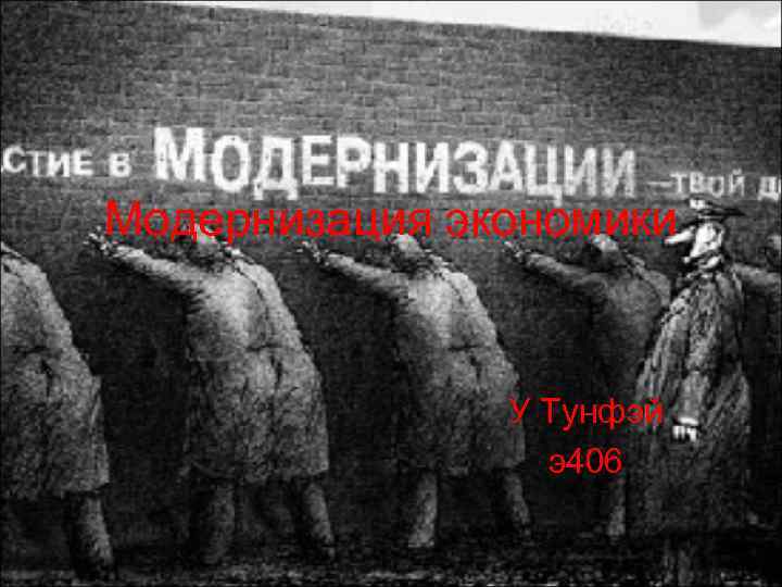 Модернизация экономики У Тунфэй э406 