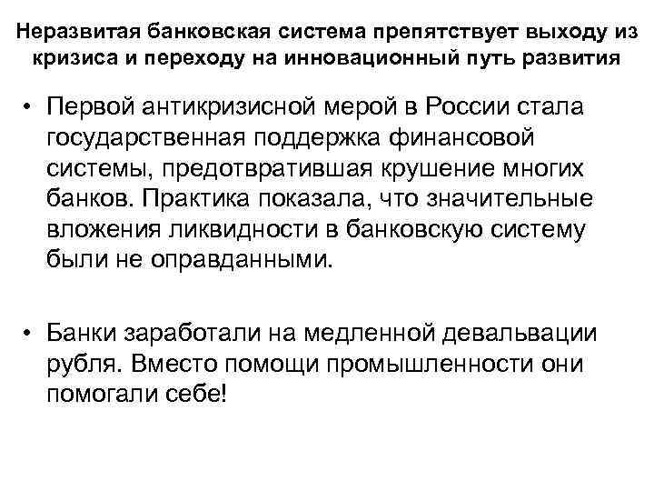 Неразвитая банковская система препятствует выходу из кризиса и переходу на инновационный путь развития •