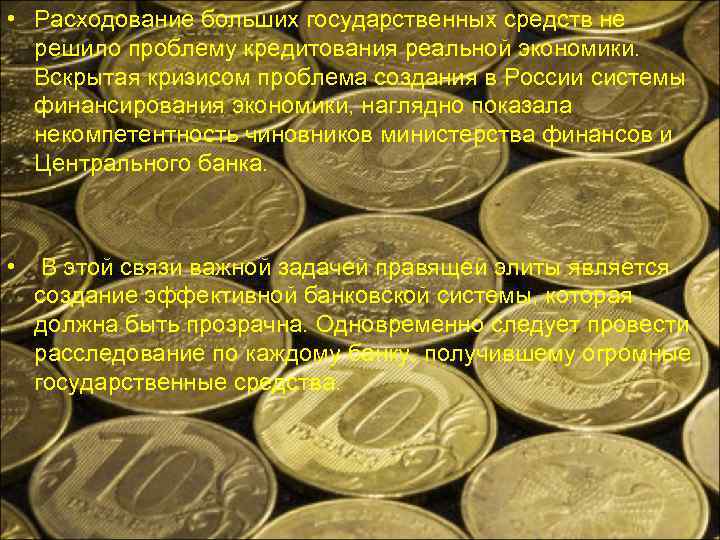  • Расходование больших государственных средств не решило проблему кредитования реальной экономики. Вскрытая кризисом