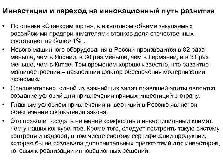 Инвестиции и переход на инновационный путь развития • По оценке «Станкоимпорта» , в ежегодном