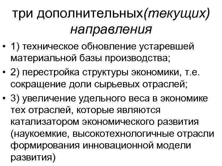 три дополнительных(текущих) направления • 1) техническое обновление устаревшей материальной базы производства; • 2) перестройка