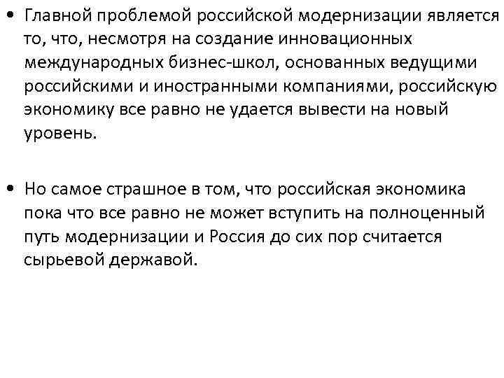  • Главной проблемой российской модернизации является то, что, несмотря на создание инновационных международных