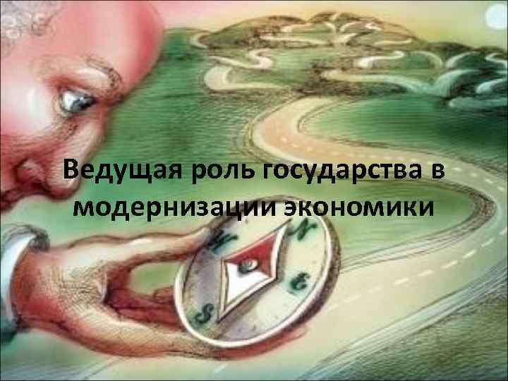 Ведущая роль государства в модернизации экономики 
