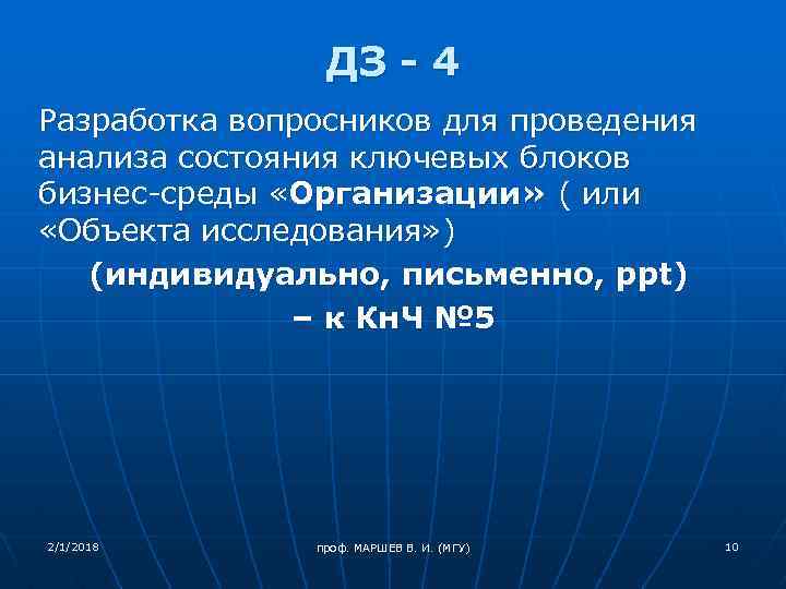 ДЗ - 4 Разработка вопросников для проведения анализа состояния ключевых блоков бизнес-среды «Организации» (