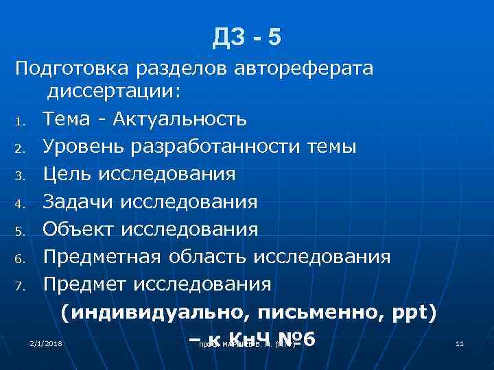 ДЗ - 5 Подготовка разделов автореферата диссертации: 1. Тема - Актуальность 2. Уровень разработанности