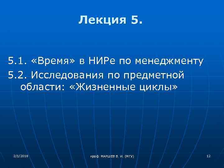 Лекция 5. 5. 1. «Время» в НИРе по менеджменту 5. 2. Исследования по предметной