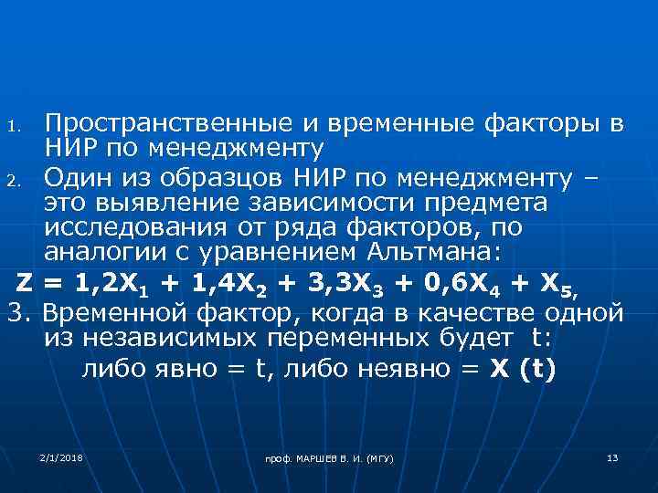 Пространственные и временные факторы в НИР по менеджменту 2. Один из образцов НИР по