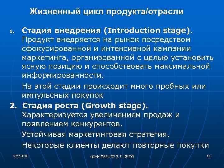 Жизненный цикл продукта/отрасли Стадия внедрения (Introduction stage). Продукт внедряется на рынок посредством сфокусированной и