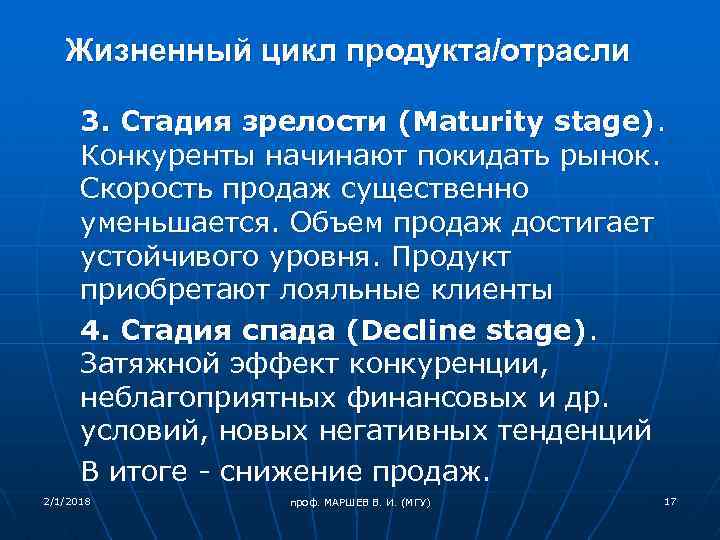 Жизненный цикл продукта/отрасли 3. Стадия зрелости (Maturity stage). Конкуренты начинают покидать рынок. Скорость продаж