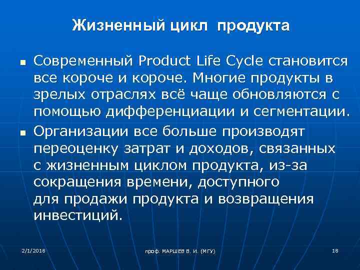 Жизненный цикл продукта n n Современный Product Life Cycle становится все короче и короче.
